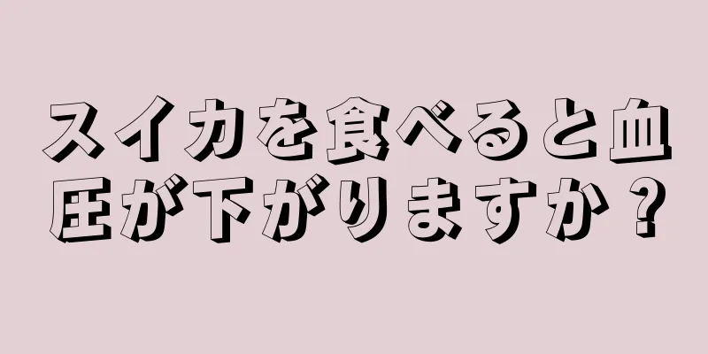 スイカを食べると血圧が下がりますか？