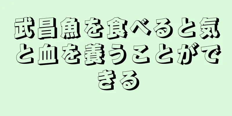 武昌魚を食べると気と血を養うことができる