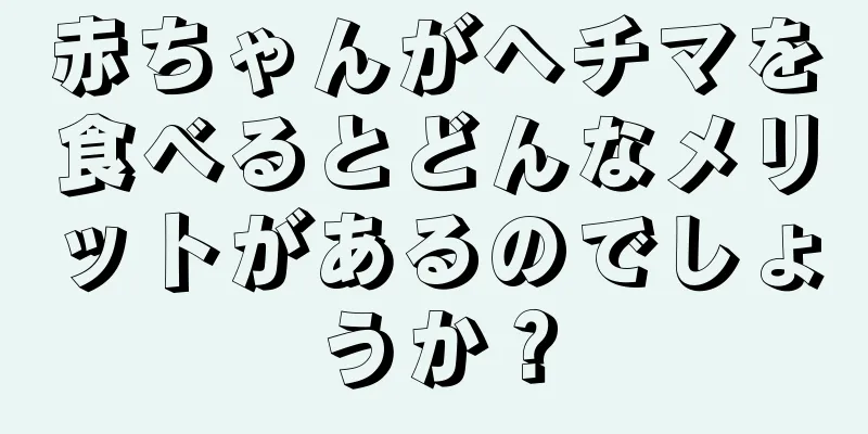 赤ちゃんがヘチマを食べるとどんなメリットがあるのでしょうか？