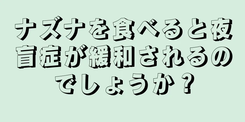 ナズナを食べると夜盲症が緩和されるのでしょうか？