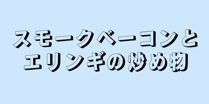 スモークベーコンとエリンギの炒め物