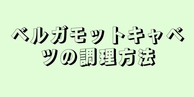 ベルガモットキャベツの調理方法