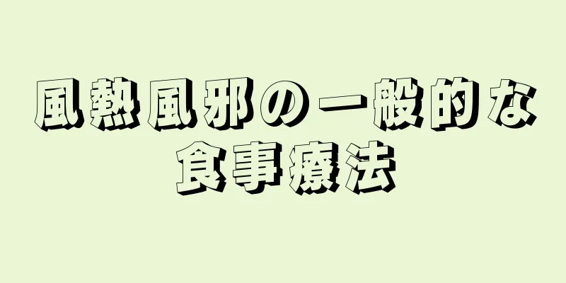 風熱風邪の一般的な食事療法