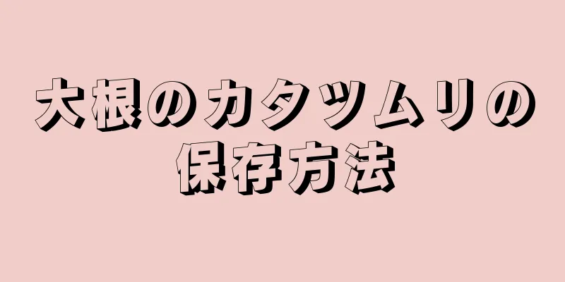 大根のカタツムリの保存方法