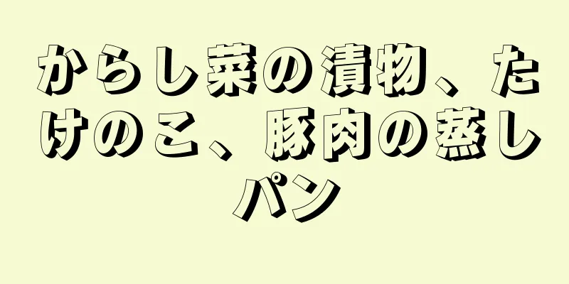 からし菜の漬物、たけのこ、豚肉の蒸しパン