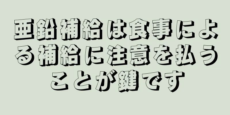 亜鉛補給は食事による補給に注意を払うことが鍵です