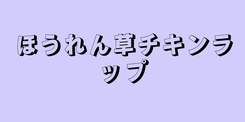 ほうれん草チキンラップ