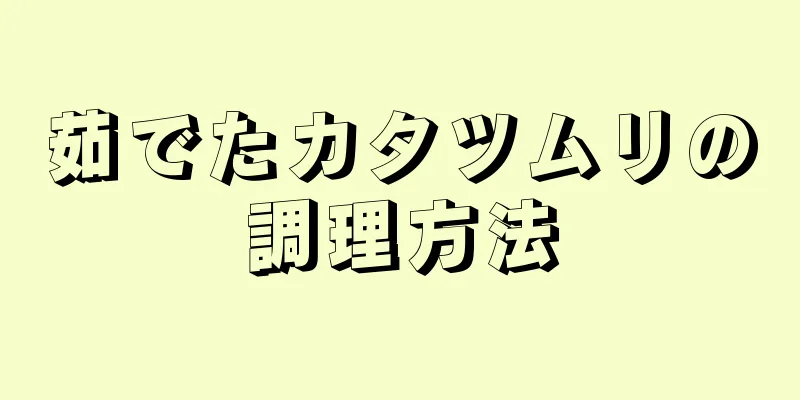 茹でたカタツムリの調理方法