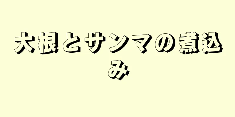 大根とサンマの煮込み