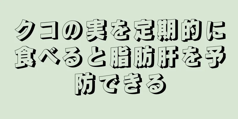 クコの実を定期的に食べると脂肪肝を予防できる