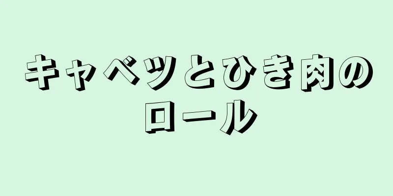 キャベツとひき肉のロール