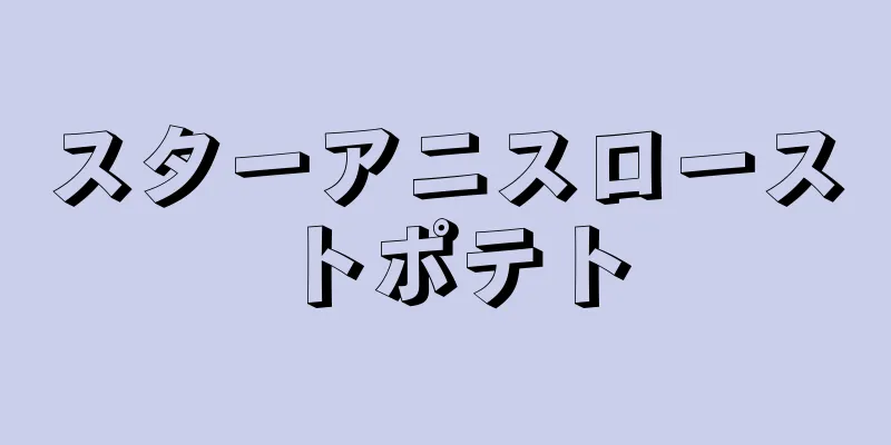 スターアニスローストポテト