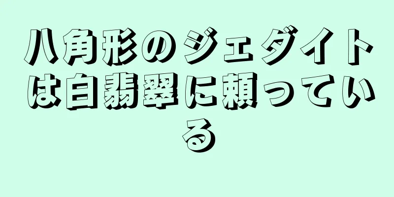 八角形のジェダイトは白翡翠に頼っている