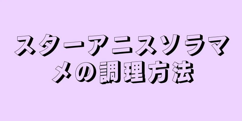 スターアニスソラマメの調理方法