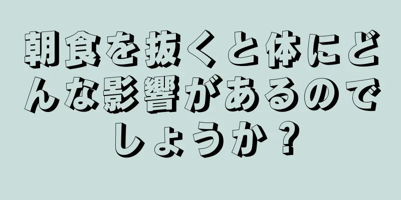 朝食を抜くと体にどんな影響があるのでしょうか？