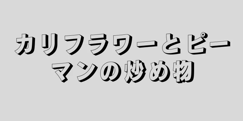 カリフラワーとピーマンの炒め物