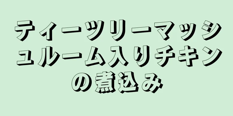 ティーツリーマッシュルーム入りチキンの煮込み