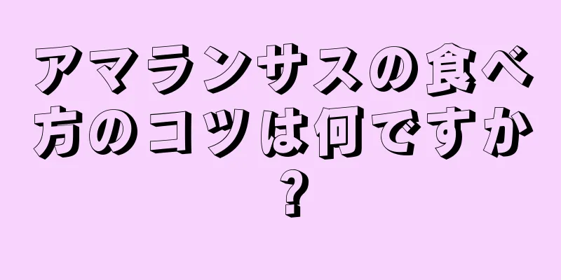 アマランサスの食べ方のコツは何ですか？