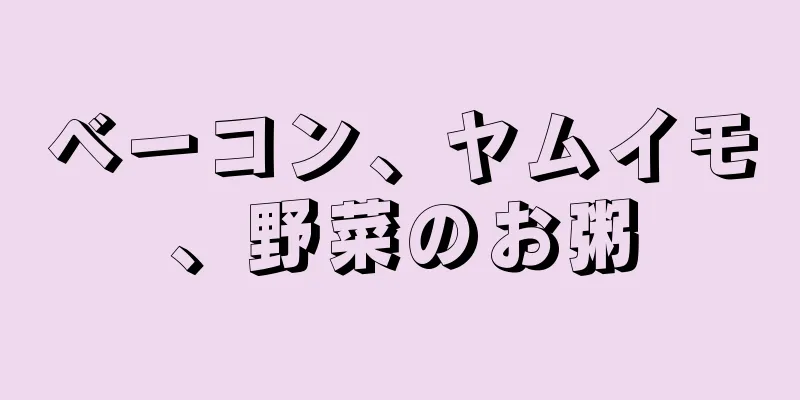 ベーコン、ヤムイモ、野菜のお粥