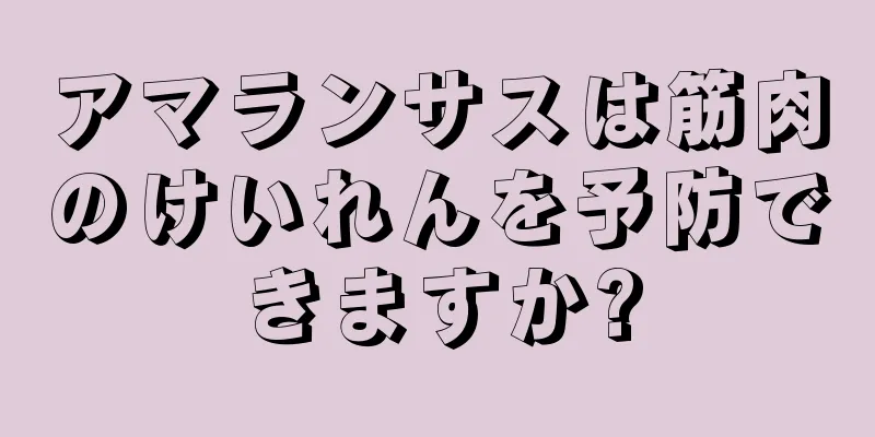 アマランサスは筋肉のけいれんを予防できますか?