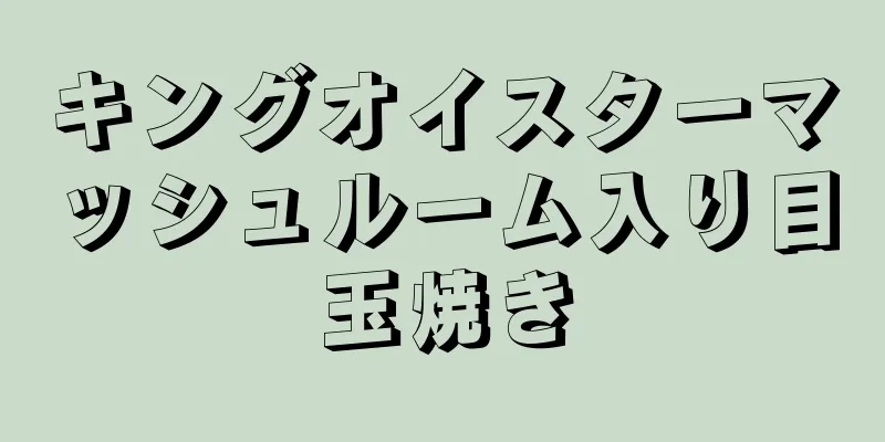 キングオイスターマッシュルーム入り目玉焼き