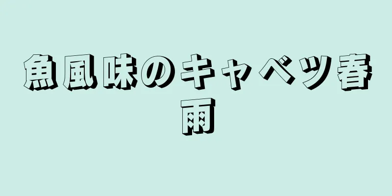 魚風味のキャベツ春雨