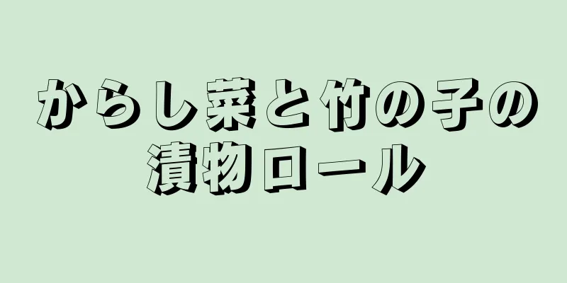 からし菜と竹の子の漬物ロール