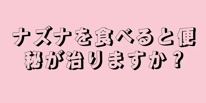 ナズナを食べると便秘が治りますか？