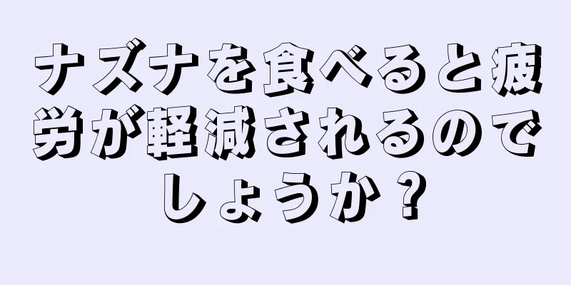 ナズナを食べると疲労が軽減されるのでしょうか？