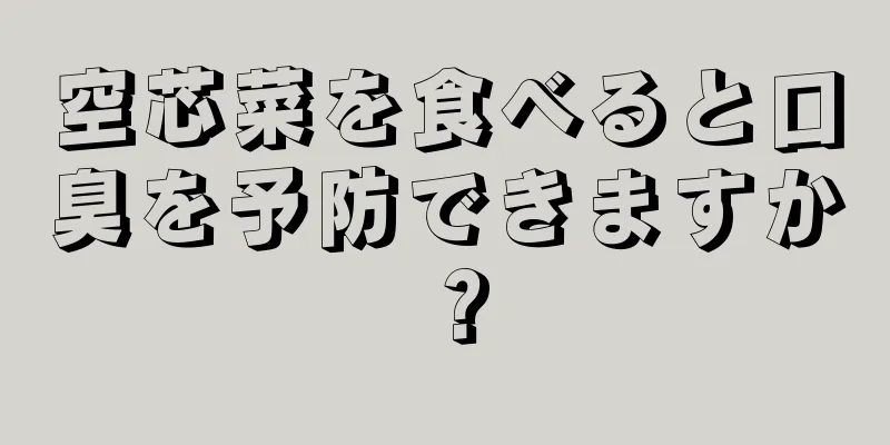 空芯菜を食べると口臭を予防できますか？