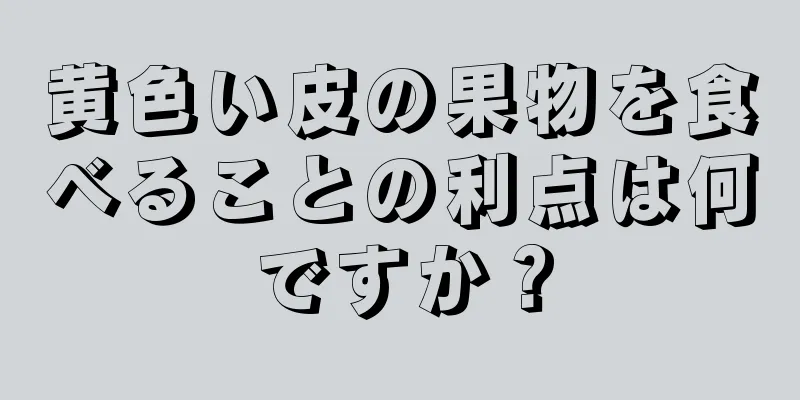 黄色い皮の果物を食べることの利点は何ですか？