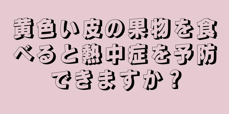 黄色い皮の果物を食べると熱中症を予防できますか？