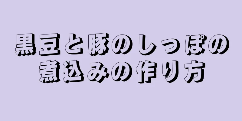 黒豆と豚のしっぽの煮込みの作り方