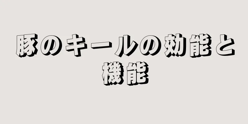 豚のキールの効能と機能