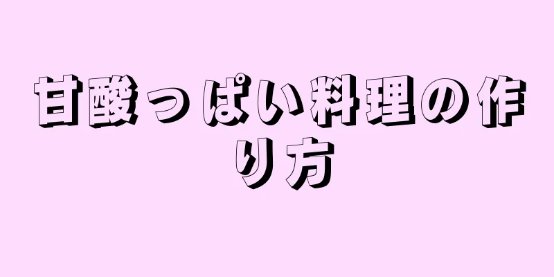 甘酸っぱい料理の作り方