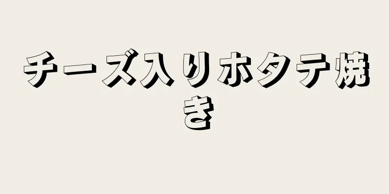 チーズ入りホタテ焼き