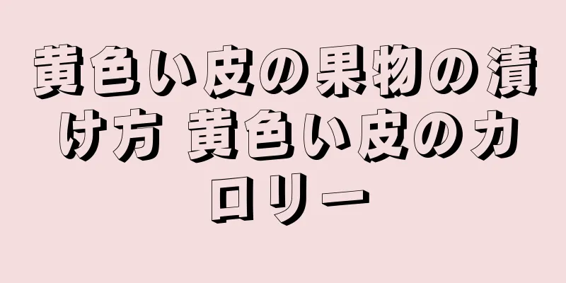 黄色い皮の果物の漬け方 黄色い皮のカロリー