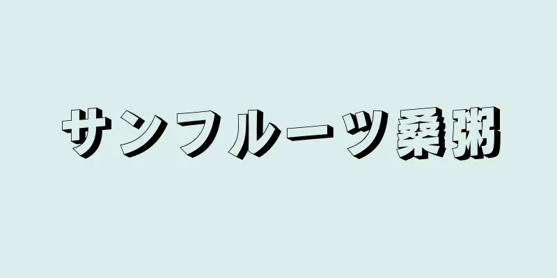 サンフルーツ桑粥