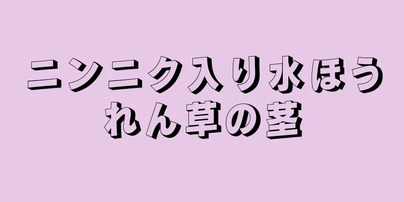 ニンニク入り水ほうれん草の茎