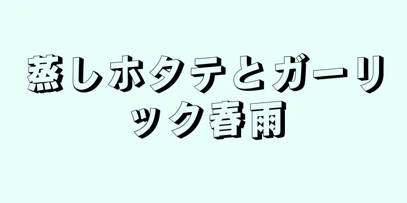 蒸しホタテとガーリック春雨