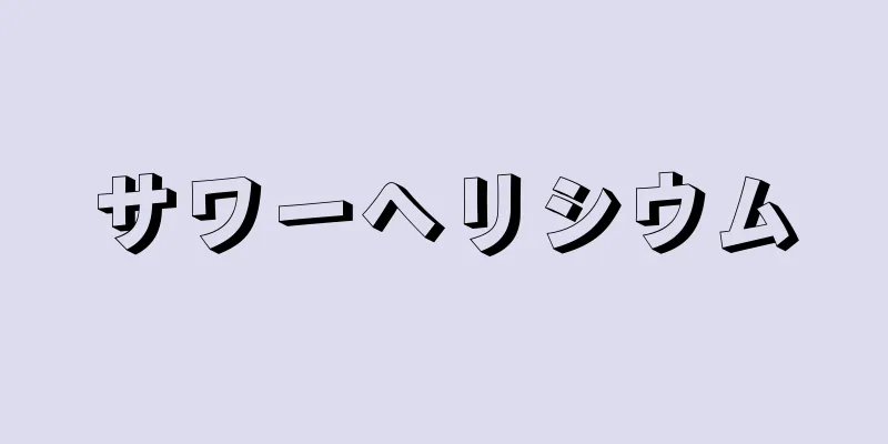 サワーヘリシウム