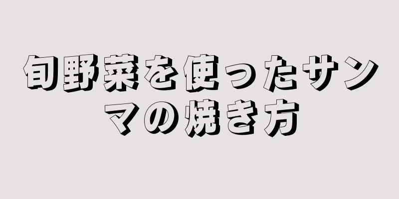 旬野菜を使ったサンマの焼き方