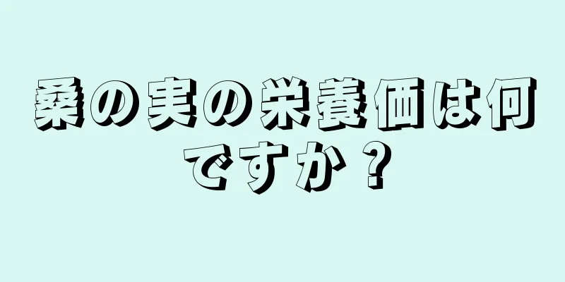 桑の実の栄養価は何ですか？