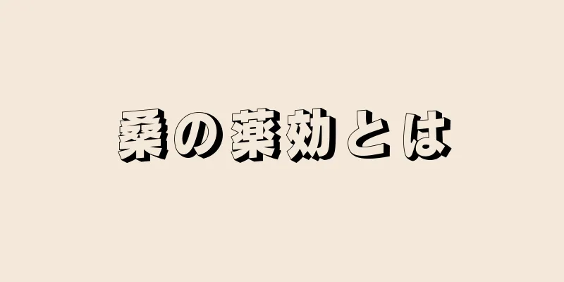 桑の薬効とは