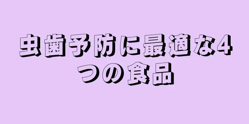 虫歯予防に最適な4つの食品