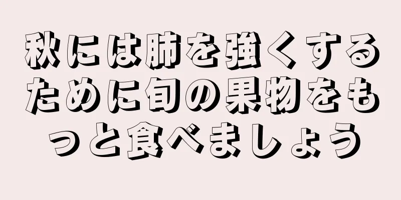 秋には肺を強くするために旬の果物をもっと食べましょう