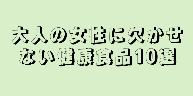 大人の女性に欠かせない健康食品10選