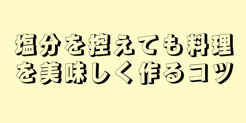 塩分を控えても料理を美味しく作るコツ