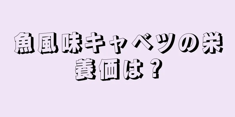 魚風味キャベツの栄養価は？