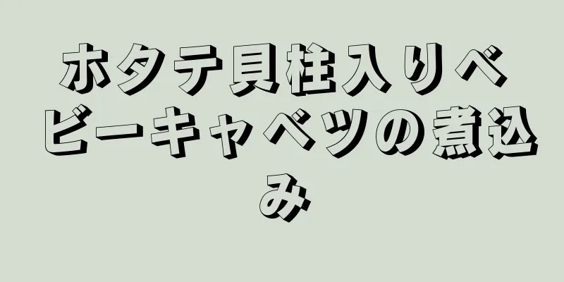 ホタテ貝柱入りベビーキャベツの煮込み